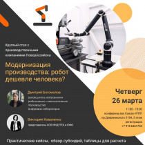 Модернизация производства: робот дешевле человека? Круглый стол для производственных предприятий Новороссийска