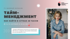 Бесплатный интенсив - Тайм-менеджмент предпринимателя: Как найти в сутках 48 часов
