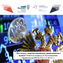 Что делать с новыми пошлинами, привязанными к валюте? 