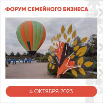 «Мой бизнес форум «Семейное предпринимательство»