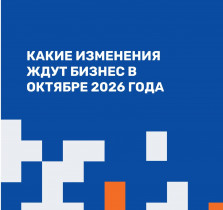 КАКИЕ ИЗМЕНЕНИЯ ЖДУТ БИЗНЕС В ОКТЯБРЕ 2026 ГОДА