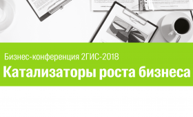 Компания 2ГИС приглашает на конференцию «Катализаторы роста бизнеса»!