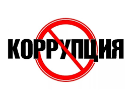 Бизнес против коррупции