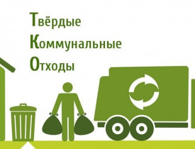 Об установлении единых тарифов РО на услугу по обращению с ТКО
