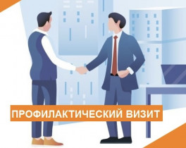 Профилактический визит: заработал бессрочный порядок рассмотрения заявления о проведении мероприятия