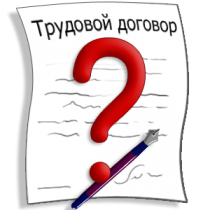 Обучающий семинар «Трудовой договор. Требования контролирующих органов к его оформлению и заключению»