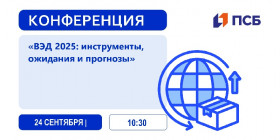 Инструменты для эффективного импорта и экспорта: приглашаем на конференцию ВЭД-2025