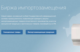 На базе ГИСП «Промышленность» запущен новый сервис «Биржа импортозамещения»