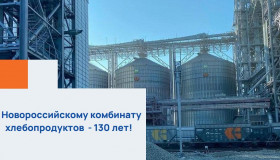 ПАО "Новороссийский комбинат хлебопродуктов"- 130 лет!