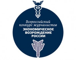 Всероссийский конкурс журналистов «Экономическое возрождение России»