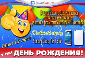Осталось 7 дней!!! Лотерея в честь Дня рождения компании "ГидроЗащита"!