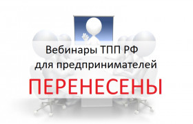 ВАЖНО! Вебинары ТПП РФ с органами власти для предпринимателей переносятся на неделю!