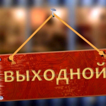 Когда будем отдыхать в 2024 году?