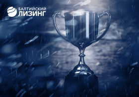 Новости членов НТПП: «Балтийский лизинг» запускает премию для предпринимателей «Дело года»