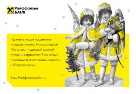 В новый год с Райффайзенбанком!