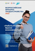 Работа России. Время возможностей