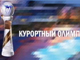 Новороссийцы попали на «Курортный Олимп»
