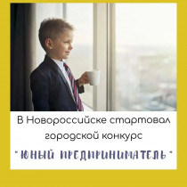 В Новороссийске стартовал конкурс "Юный предприниматель - 2023"!