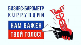 Стартовал юбилейный 10 этап специального проекта Торгово-промышленной палаты Российской Федерации «БИЗНЕС-БАРОМЕТР КОРРУПЦИИ»