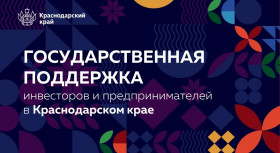 Государственная поддержка инвесторов и предпринимателей Краснодарского края