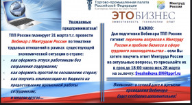 Вебинар с Минтрудом России