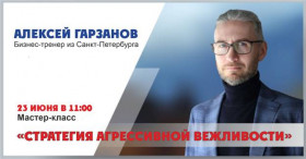 Мастер-класс "Стратегия агрессивной вежливости"