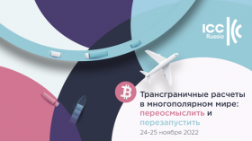 Конференция «Трансграничные расчеты в многополярном мире:  переосмыслить и перезапустить»