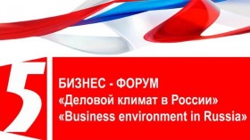 Итоги V бизнес-форума «Деловой климат в России»