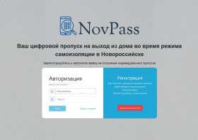 В Новороссийске запустили электронные пропуска для всех желающих +регистрация онлайн