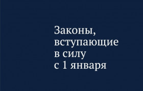 Какие законы вступают в силу в январе