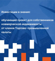 Инвестиции в знания: обучающий проект для собственников коммерческой недвижимости от членов Торгово-промышленной палаты