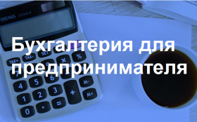 Курс «Бухгалтерия для предпринимателя» в Новороссийске