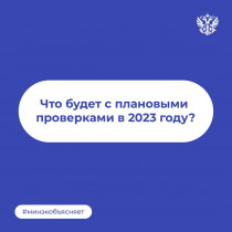 Ведётся масштабная работа по формированию планов контрольных (надзорных) мероприятий на 2023 год