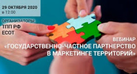Вебинар: «Государственно-частное партнерство в маркетинге территорий»