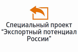 Новый проект ТПП РФ «Экспортный потенциал России»!