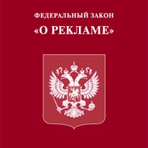 Поправки к закону «О рекламе» пока принимать не будут