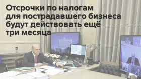 Отсрочки по налогам для пострадавшего бизнеса будут действовать ещё три месяца