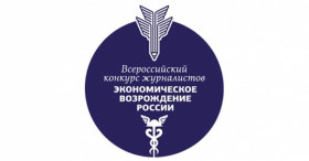 Всероссийский конкурс журналистов «Экономическое возрождение России» по итогам 2022 года