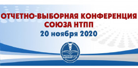 Все делегаты определены - Отчетно-выборная Конференция Союза НТПП состоится!