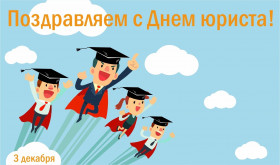 С Днем юриста!