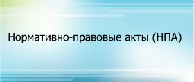 Сводный перечень нормативных правовых актов, содержащих обязательные требования и процедуры оценки их соблюдения