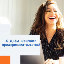 С Днём женского предпринимательства!