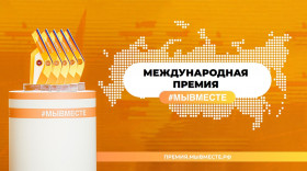 Презентационный вебинар Международной премии #МЫВМЕСТЕ