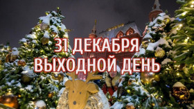 Впервые, 31 декабря – выходной день!