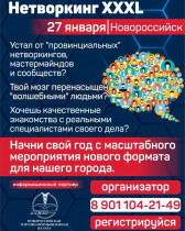 Мероприятие нового формата  - «Нетворкинг XXXL» в Новороссийске  