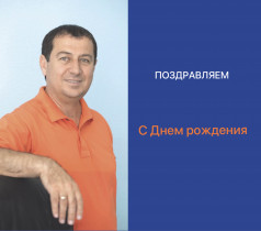 ПОЗДРАВЛЯЕМ С ДНЕМ РОЖДЕНИЯ!